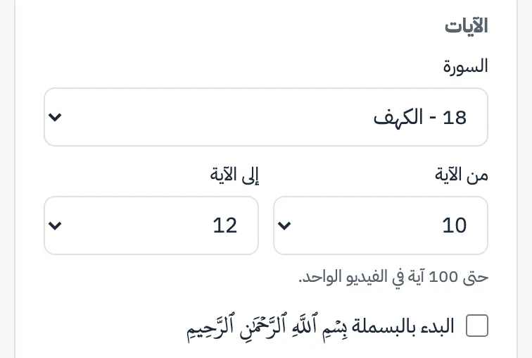 قائمة السورة وقائمتا «من الآية» و«إلى الآية» وخيار البدء بالبسملة
