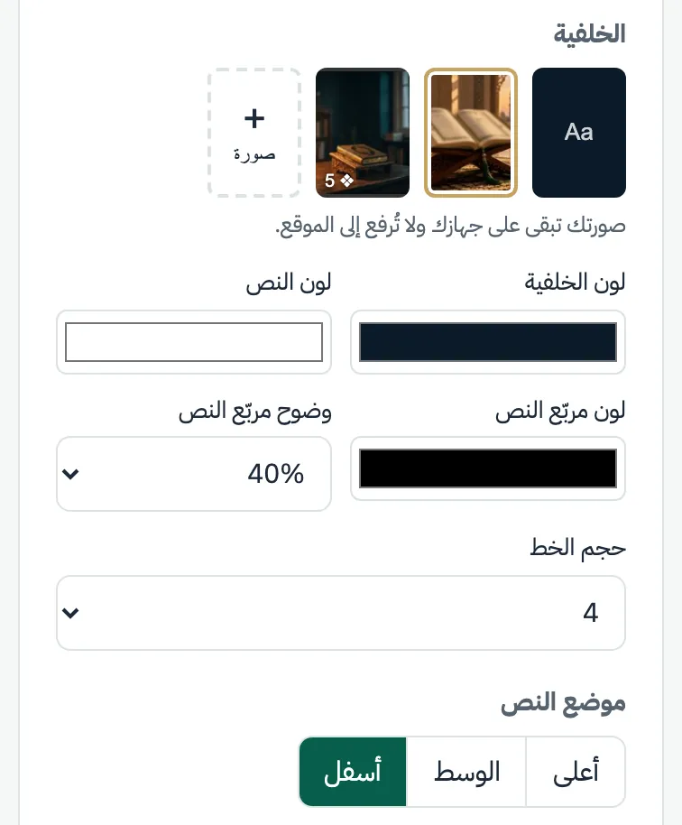 إعدادات الخلفية ومنها مجموعة «أجواء هادئة»، والألوان، وقائمتا وضوح مربّع النص وحجم الخط، وموضع النص