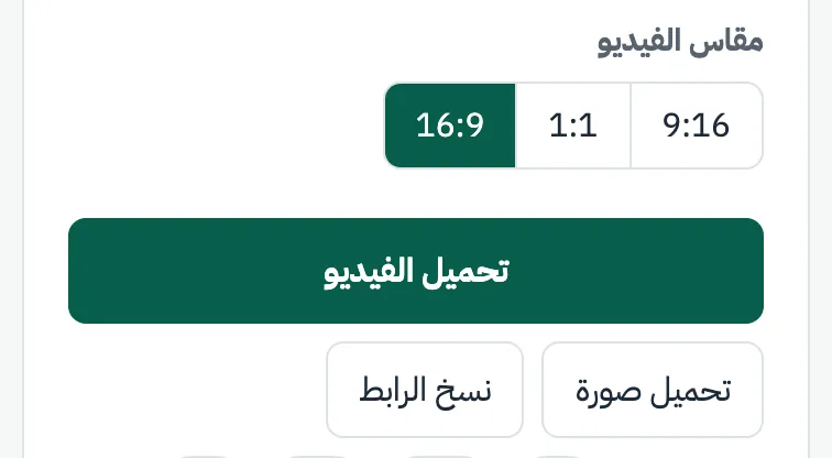 أزرار مقاس الفيديو وزر «تحميل الفيديو» وزرّا «تحميل صورة» و«نسخ الرابط»