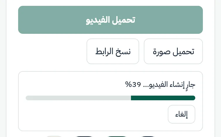 شريط التقدم تحت زر «تحميل الفيديو» مع نسبة الإنجاز وزر «إلغاء»