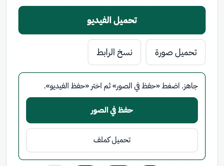 مربّع «جاهز» على الآيفون مع زرّي «حفظ في الصور» و«تحميل كملف»